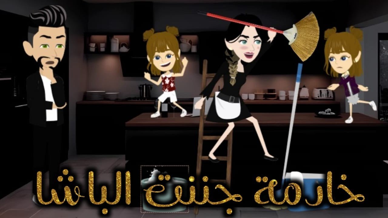 خادمة جننت الباشا قصة كاملة رومانسي 