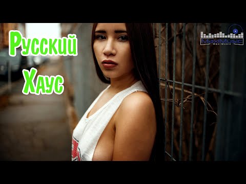 РУССКИЙ ХАУС – Russian House ▶ Русская Топ Музыка 🔵 Русские Ремиксы Хиты Песни 🙂 Слушать Музыку