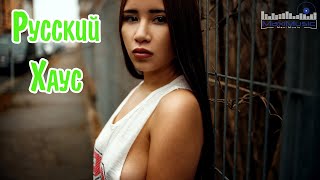 РУССКИЙ ХАУС – Russian House ▶ Русская Топ Музыка 🔵 Русские Ремиксы Хиты Песни 🙂 Слушать Музыку