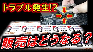 LGA1700用例の金具の「例のトラブル！？」　 対策は!? 販売はどうすんのさ!?!?