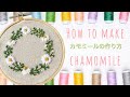 【簡単！お家で作ってみよう】カモミールの作り方　刺繍 Chamomile embroidery