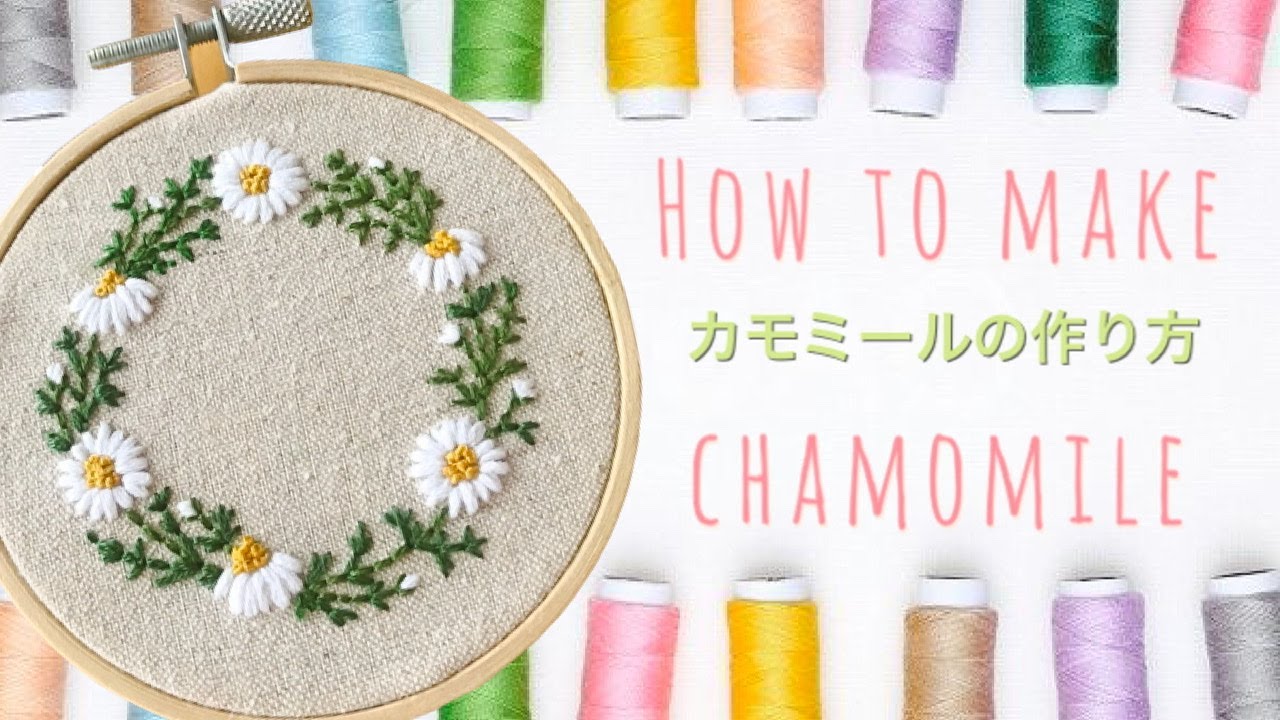 簡単 お家で作ってみよう カモミールの作り方 刺繍 Chamomile Embroidery Youtube