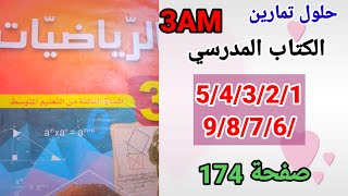 حلول تمارين الكتاب المدرسي رياضيات السنة الثالثة متوسط رقم 9/8/7/6/5/4/3/2/1 صفحة 174.