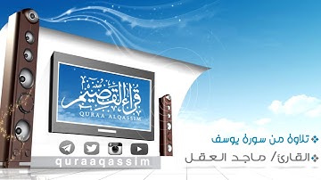 تلاوة خاشعة من سورة يوسف ~ بصوت القارئ : ماجد العقل ( من قراء بريدة )