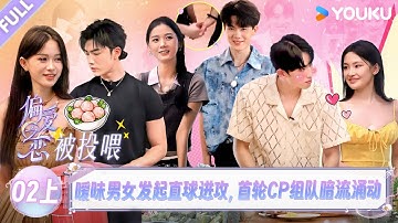 MULTISUB【偏爱之恋】EP02上：暧昧男女发起直球进攻，首轮CP组队暗流涌动！！ |优酷综艺 YOUKUSHOW