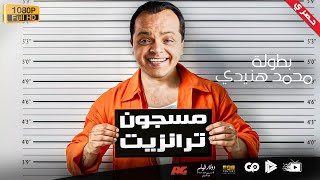 جديد و حصري | فيلم  مسجون ترانزيت | بطولة محمد هنيدي | مش هتبطل ضحك 😂😂🎬