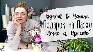 Композиция из Одной Хризантемы 🌸 Легко и Просто 🌸 Подарок на Пасху Своими Руками🐰🥕🌷