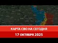 Карта СВО на сегодня 17.10.2025 | Войска РФ захватывают 3 города