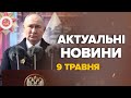 Оце ЦИНІЗМ та ЗУХВАЛІСТЬ: Заява Путіна ОБУРИЛА світ / Послухай, що сказав – Новини за 9 травня