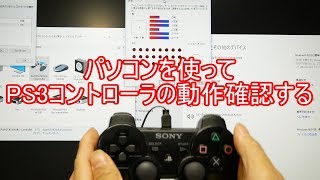 パソコンを使ってPS3コントローラの動作確認する