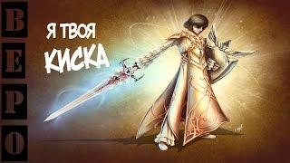 Lineage 2 Classic . КОШКА \ КОТ / КОШКАКОТ!!!! Lineage 2 Classic . КОШКА \ КОТ / КОШКАКОТ!!!!