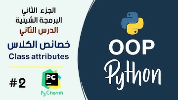 خصائص الكلاس في بايثون برمجة شيئية  #2 || Class attributes in Python OOP #2