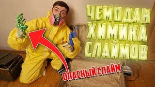 Купил чемодан химика, который делает слаймы своими руками