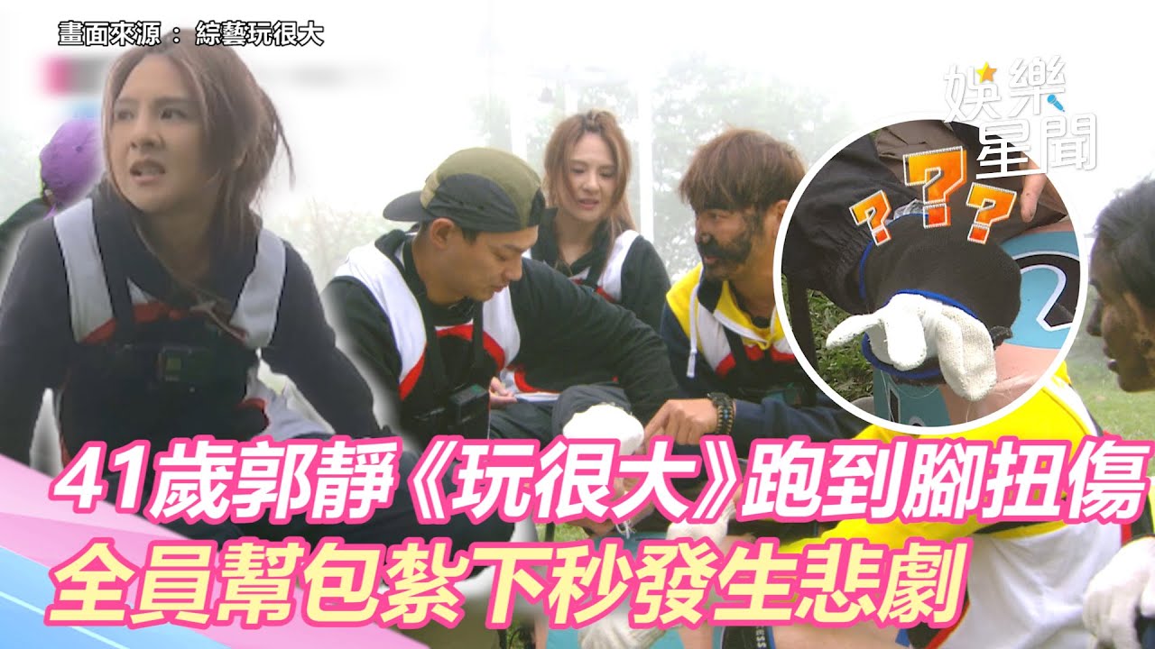 拋偶包拚了！41歲郭靜跑到腳扭傷　《玩很大》全員幫包紮下秒發生悲劇｜三立新聞網 SETN.com