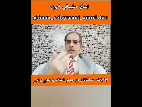 جنایات مسلمانان در صدر اسلام بدستور پیامبر اسلام ایمان سلیمانی امیری پاسخ میدهد 