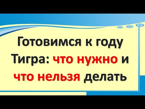 Готовимся к году Тигра: что нужно и что нельзя делать. Как встречать новый 2022 год