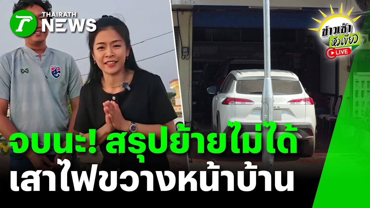[LIVE TALK] ข่าวเช้าหัวเขียว | 10 มี.ค. 69 | สว่างแต่เข้าบ้านไม่ได้! โวยเสาไฟโซล่าฯ ตั้งขวางทางเข้า