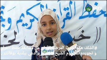 #الشلف هكذا جرت المرحلة الأولى من مسابقة حفظ القرآن و تجويده  ببلدية بوقادير .