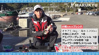 決め手は「大物にこれだ!!」、小堀敬太マルキユースタッフによるマキエ作り解説