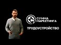 «Сумма маркетинга»: Трудоустройство