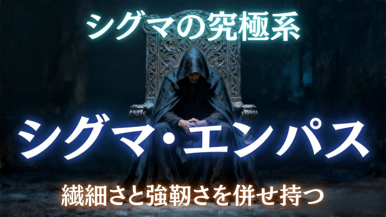 【究極のシグマ形態】シグマ・エンパスとは？