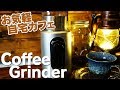 Coffee Grinderでお手軽！？自宅カフェで楽しくコーヒーを飲もう コーヒーグラインダーKWG-100