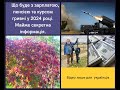 Що буде з зарплатою, пенсією та курсом гривні у 2024 році. Майже секретна інформація.