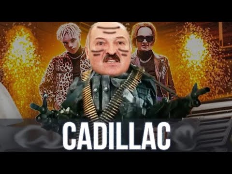 Лукашенко Спел - Cadillac | Sansan