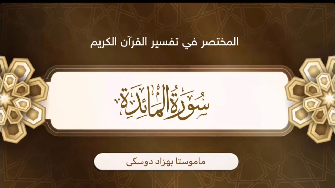 تفسیر سورة المائدة {آية:١٤-١٧}-{الصفحة:١١٠}
