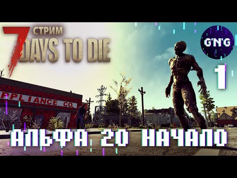 Видео: 7 Days to die АЛЬФА 20 ▶ Новое ДИКОЕ выживание ▶ СТРИМ №1