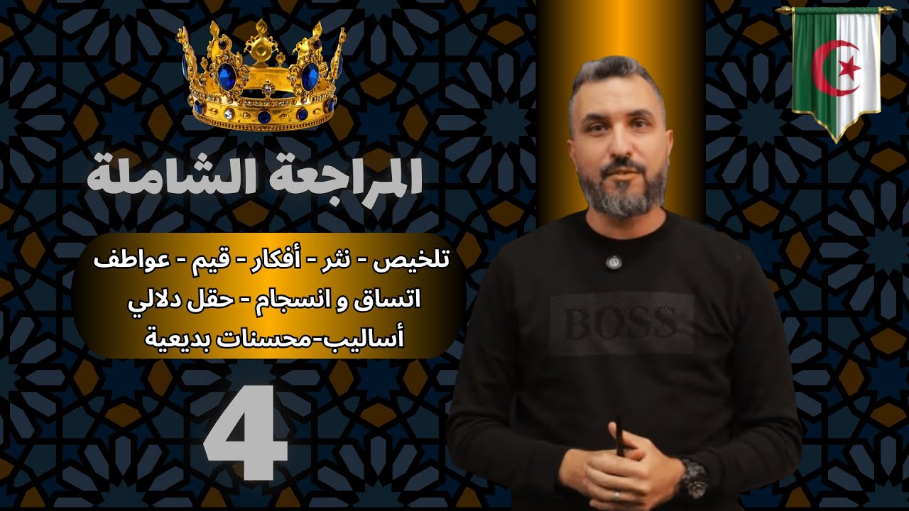 المراجعة الشاملة 4 | تلخيص-نثر-أفكار-قيم-عواطف | اتساق و انسجام-حقل دلالي-أساليب-محسنات بديعية