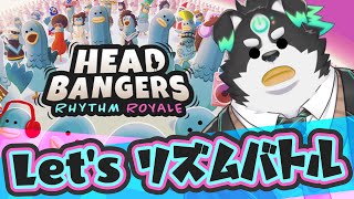 【Headbangers: Rhythm Royale/参加型】リズムゲーバトロワ！？【Vtuber/牧羊まもる】