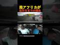 南アフリカが危険な本当の理由