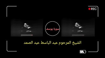 اجمل صوت //الشيخ عبد الباسط عبد الصمد /ماتيسر من سورة يوسف