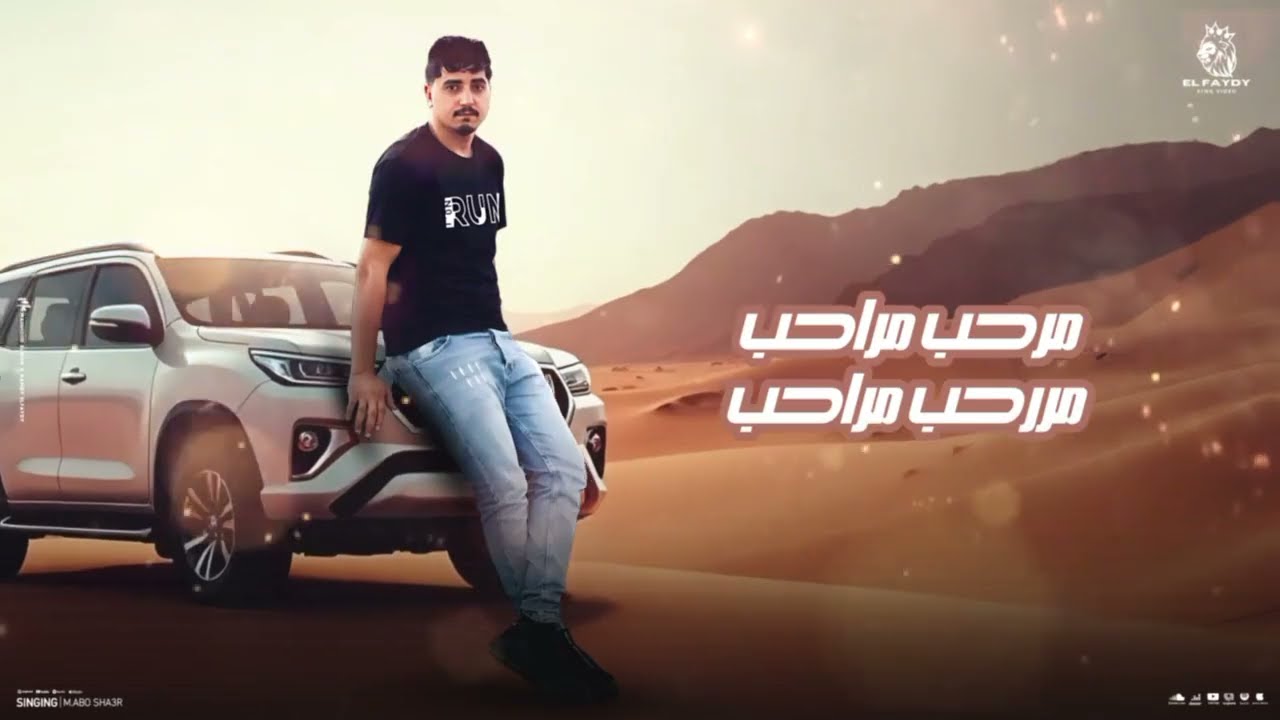 مرحب مراحب - محمد ابو شعر (مهداء)