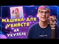 Алена Швец. - МАШИНА ДЛЯ УБИЙСТВ разбор на укулеле \ Даша Кирпич