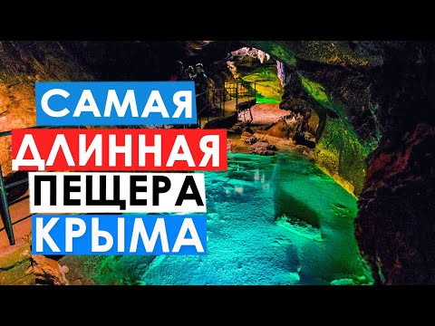 Самая длинная пещера Крыма - Красная пещера или Кизил-Коба [ДЛИННАЯ ВЕРСИЯ]