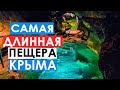 Самая длинная пещера Крыма - Красная пещера или Кизил-Коба [ДЛИННАЯ ВЕРСИЯ]