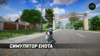 СИМУЛЯТОР ЕНОТА - WANTED RACCOON