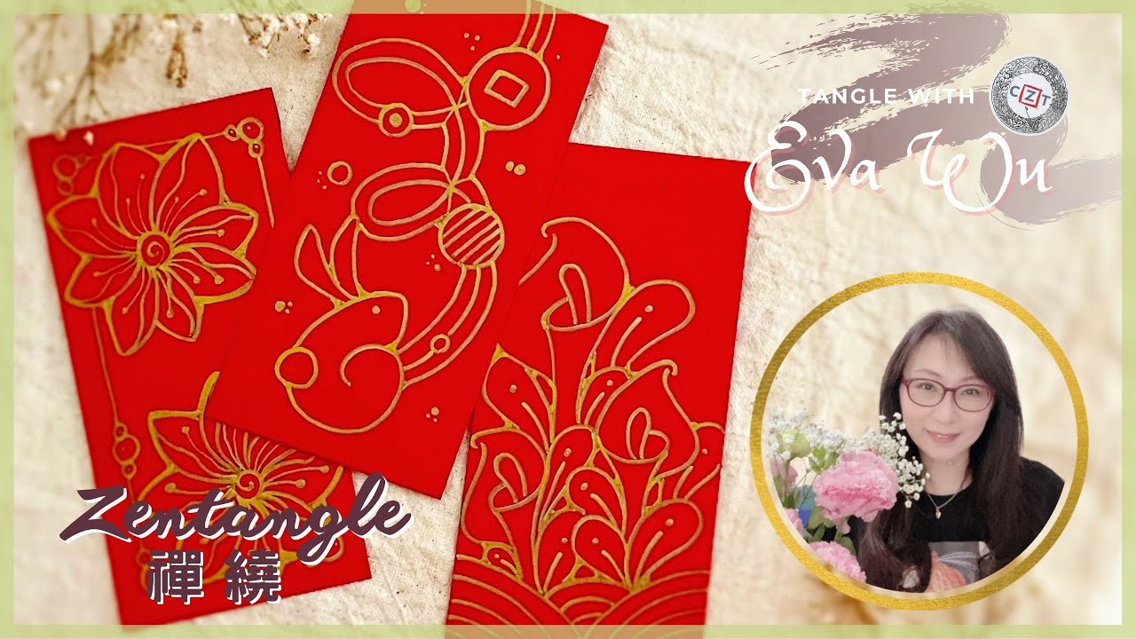 一支粗筆就搞定！禪繞紅包袋 春節 CNY 金色雄獅奇異筆 Zentangle 禪繞畫 How to draw by Eva Wu 禅绕画 ゼンタングル ZIA 恭喜發財 畫紅包袋 2023
