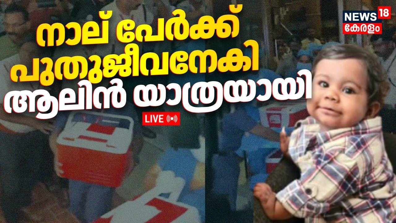 HD LIVE | നാല് പേർക്ക് പുതുജീവനേകി ആലിൻ യാത്രയായി | Alin Sherin Abraham Death | Organ Donation