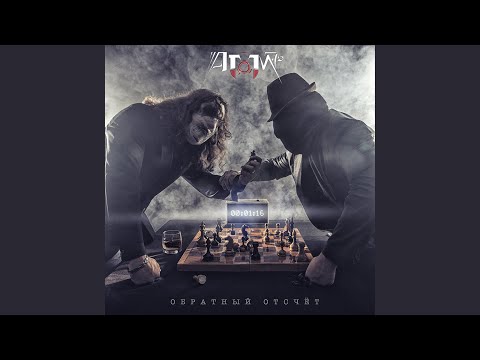 Атом-76, Артур Беркут - Не ищи спасения