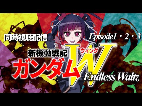 【同時視聴】アニメ/新機動戦記ガンダムW Endless Waltz Episode1.2.3 【邪神VTuber/赤神ニャル】