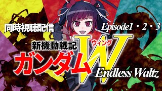 新機動戦記ガンダムW Endless Waltz 同時視聴