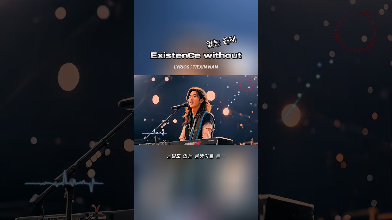 【Music】없는 존재 #음악 #노래 #music #song