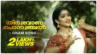 Thiruvona Ponnunjal Onam Song Ft Swasika |Sreekanth Hariharan| Sajna Vinish|Anu Elizabeth|Sumesh Lal