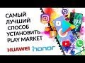 Лучший способ установить Play market на Huawei, Honor