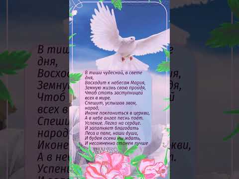 Успение Пресвятой Богородицы 28 августа #успениепресвятойбогородицы #успение