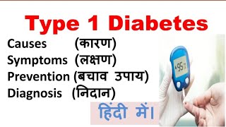 Type 1 diabetes in Hindi | Causes, Symptoms, Diagnosis, Treatment and Complications