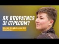 Як впоратися зі стресом?